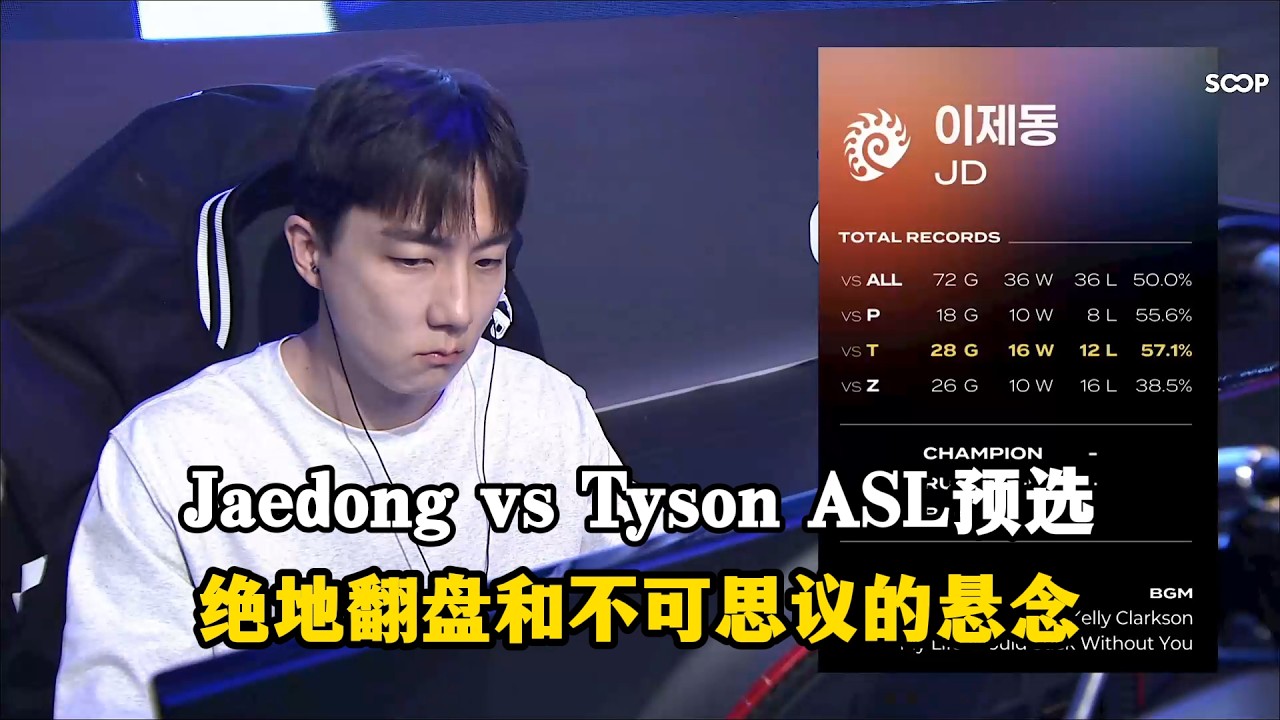 星际争霸 Jaedong vs Tyson 开局不利梦回巅峰!2026年重现2队龙齐甩名场面