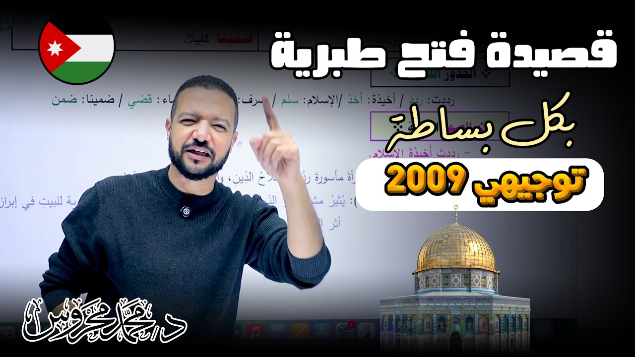 قصيدة فتح طبرية || ببساطة البساطة 😍🔥|| توجيهي 2009 || د. محمد محروس