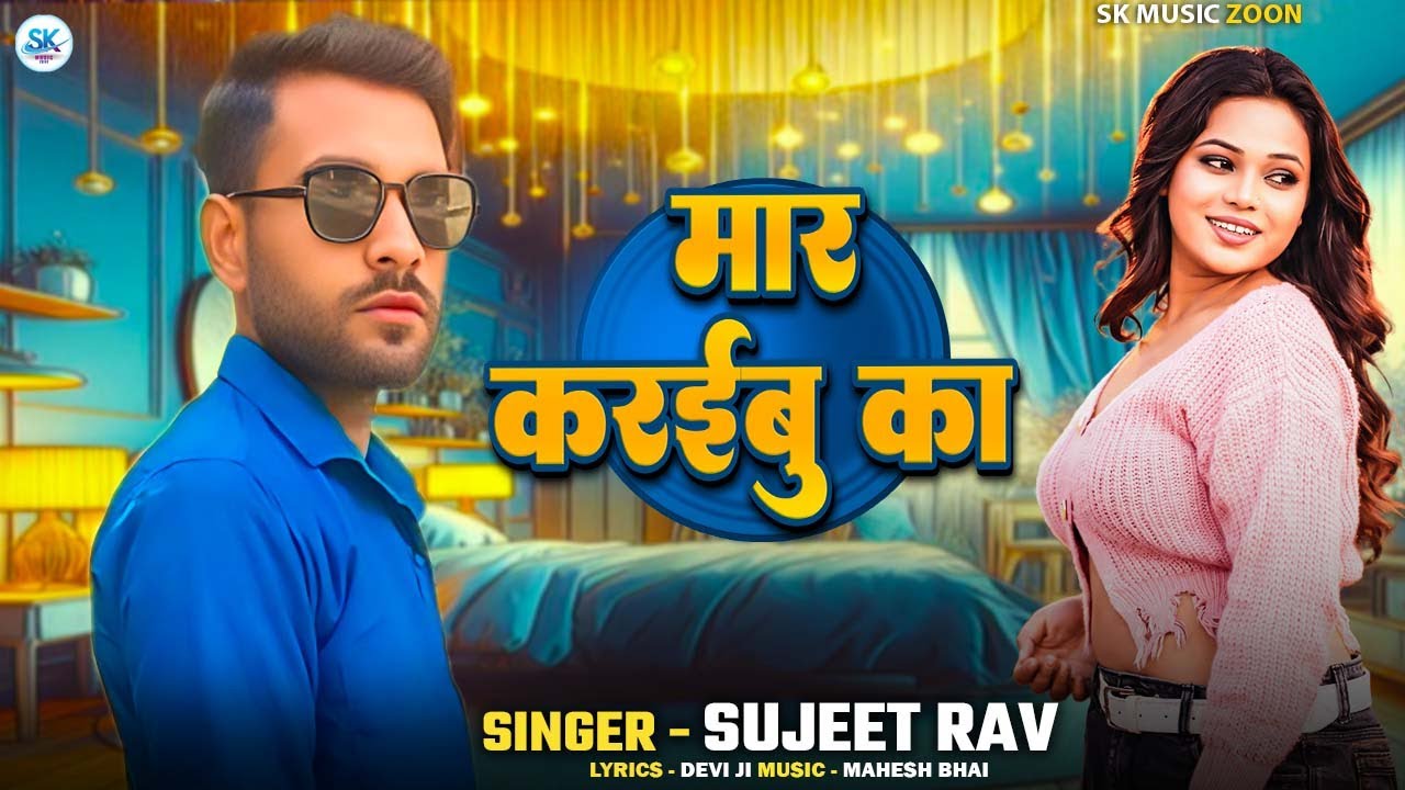 #audio मार करईबु का - Sujeet Rao - Mar Karaibu Ka - New Bhojpuri Song 2026