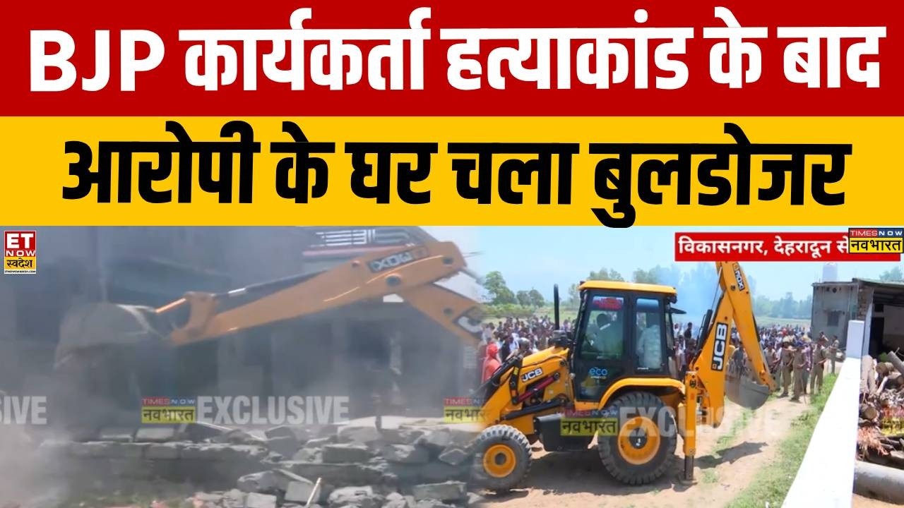 Dehradun Bulldozer Action: विकासनगर में BJP कार्यकर्ता का मर्डर, आरोपी के घर गरजा बुलडोजर | Breaking