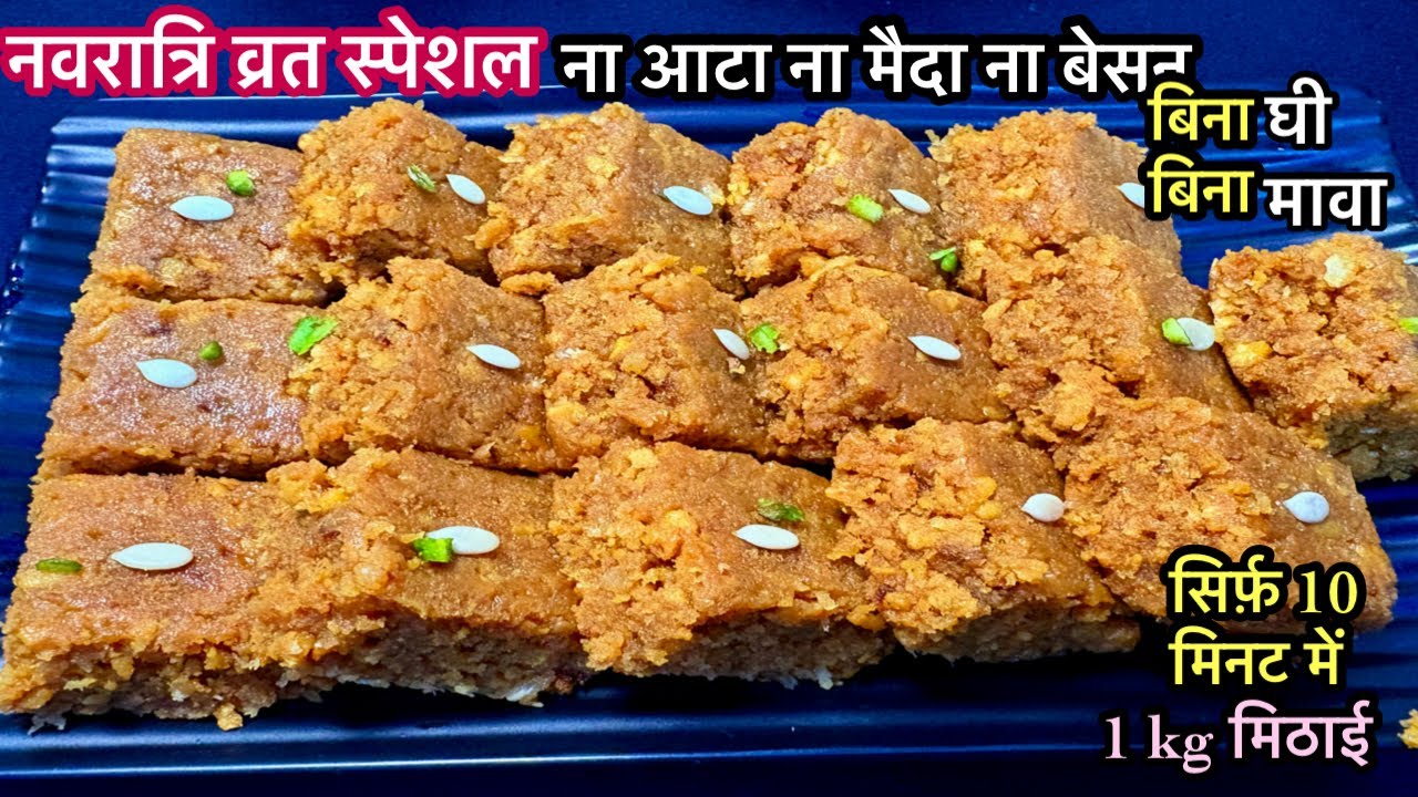 Navratri Special - बिना घी एकबार बना कर रख लीजिए पूरे हफ़्ते व्रत में खाइये ये शानदार रेसिपी Sweet 