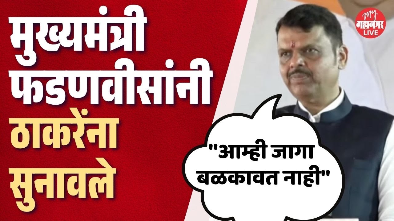 Mumbai: आम्ही जागा बळकावली नाही, विकत घेतली; फडणवीसांनी ठाकरेंना सुनावले | CM Devendra Fadnavis