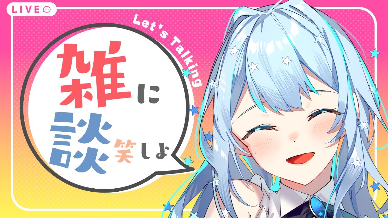 【雑談】博多弁女子とゆる～くお話ししませんか？♡【泡星ゆら/ぼいそーれ研修生】