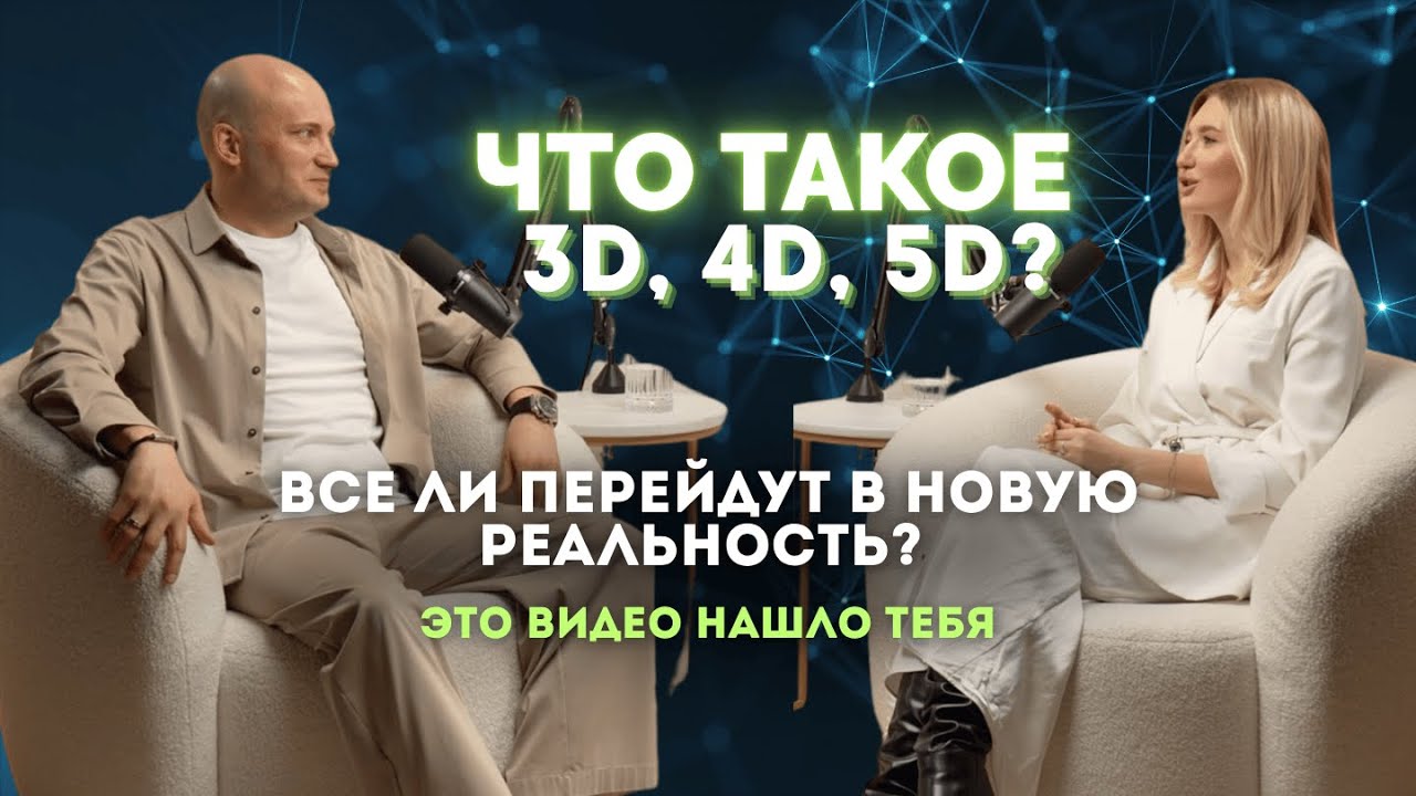 Что такое 3D, 4D, 5D. Всё ли перейдут в новую реальность? Это видео нашло тебя