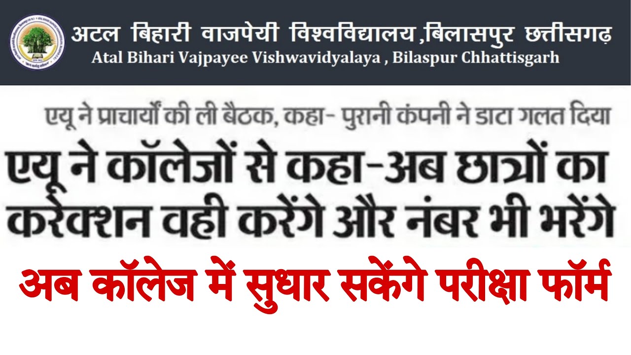 bilaspur university || bilaspur university news today || bilaspur university news || abvv news ||
