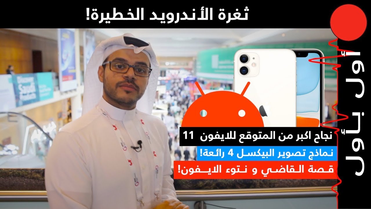 نجاح كبير للايفون 11 .. وثغرة خطيرة في الاندرويد!