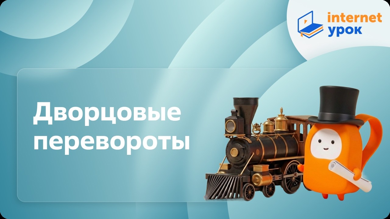 Дворцовые перевороты. Видеоурок по истории России 7 класс