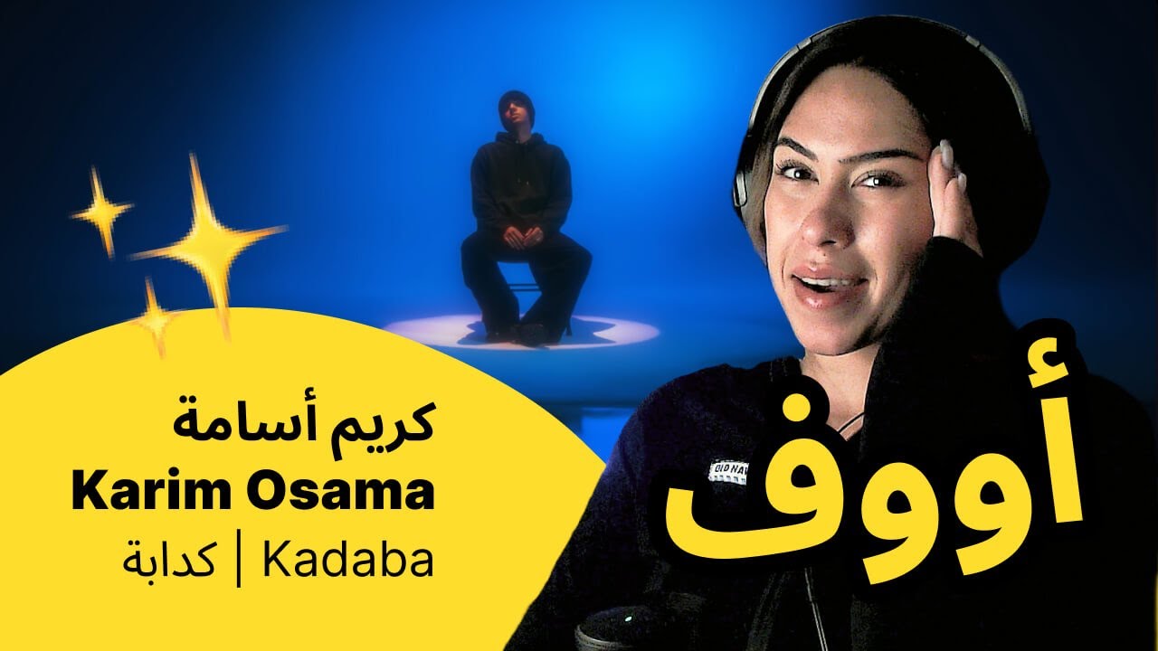 الرأي ورد الفعل ▷  كريم أسامة Karim Osama - Kadaba | كدابة