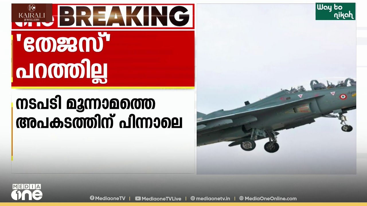 സാങ്കേതിക പരിശോധനകൾ പൂർത്തിയാകുംവരെ തേജസ് ഇനി പറത്തില്ല; നടപടി 3ാമത്തെ അപകടത്തിന് പിന്നാലെ