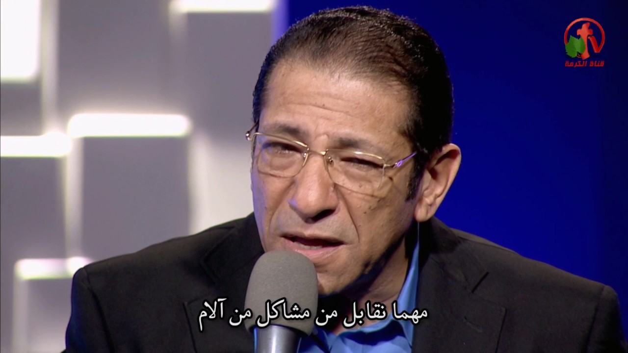 يارب مين يقدر يداوي - ترنيمة للمرنم الأخ ناصف صبحي - Alkarma tv