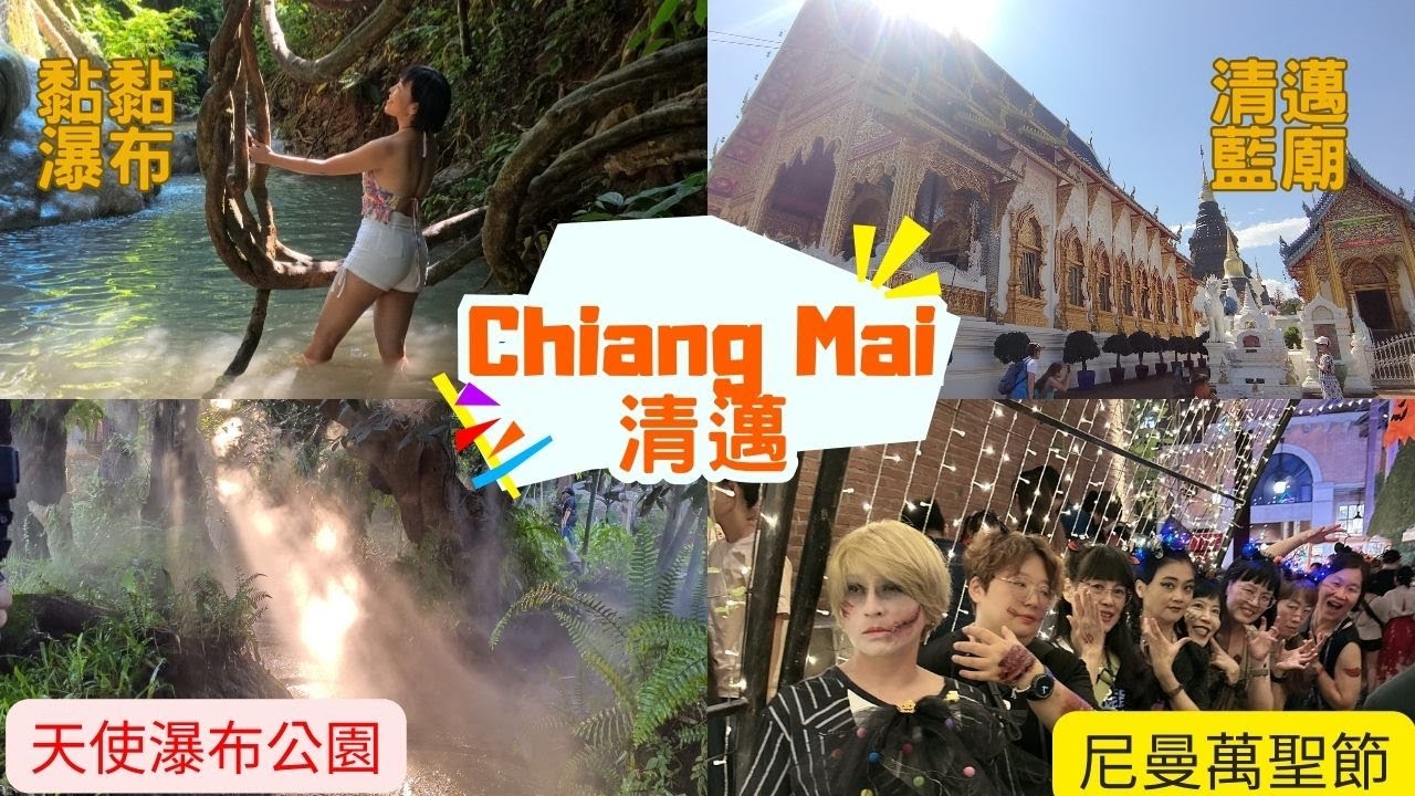 泰國清邁第六天 自由行 九天八夜 | 黏黏瀑布 | 天使瀑布公園 | 清邁藍廟 | 尼曼萬聖節 | 超好吃PIZZA炸雞