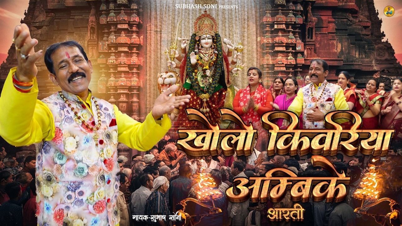 Kholo Kivariya Ambike Aarti | खोलो किवारिया अंबिके आरती | Subhash Soni | Maa Durga Aarti 2025