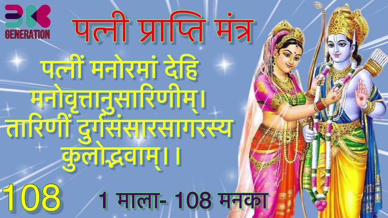 मनचाही पत्नी प्राप्ति के लिए मंत्र 108 Manka