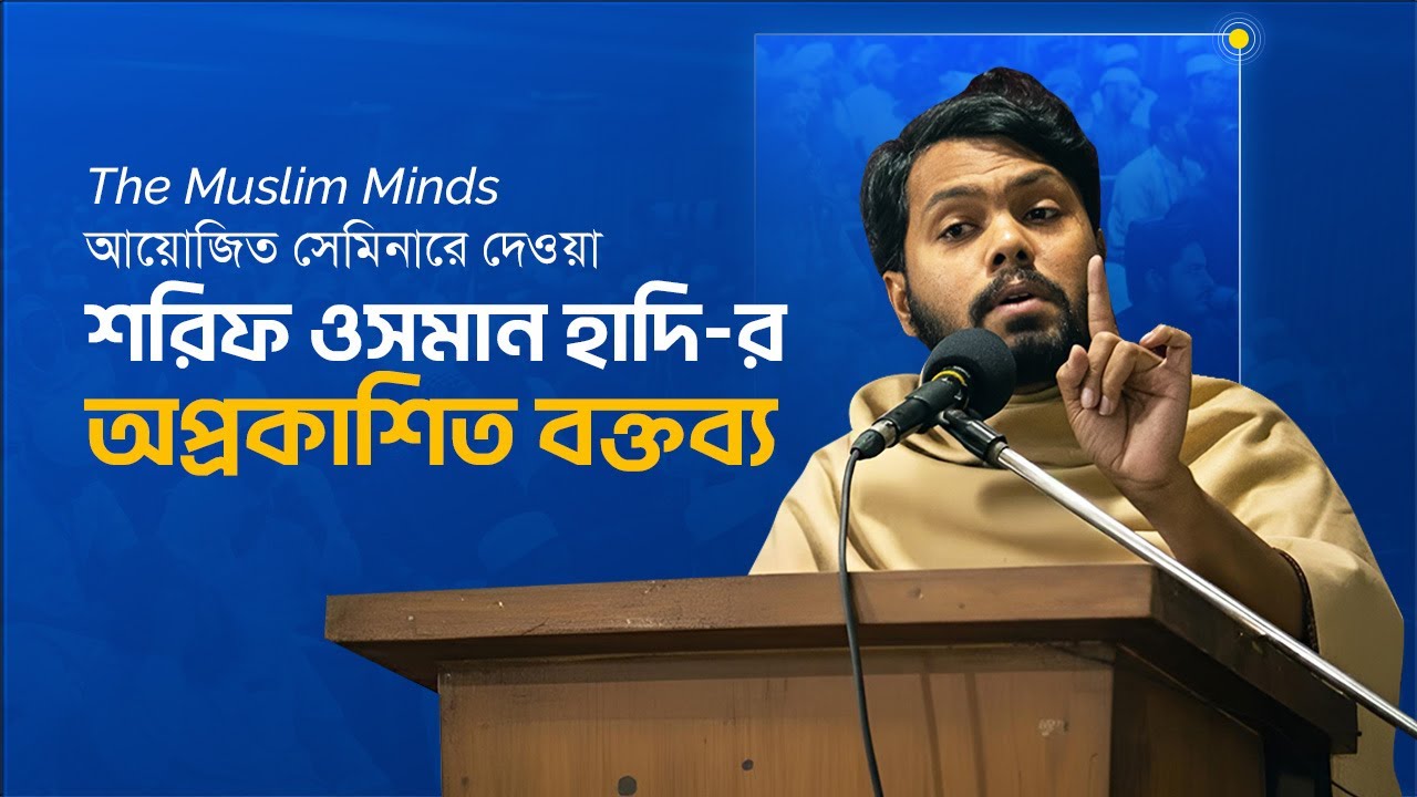 শহীদ ওসমান হাদির সমাজচিন্তা || Osman Hadi
