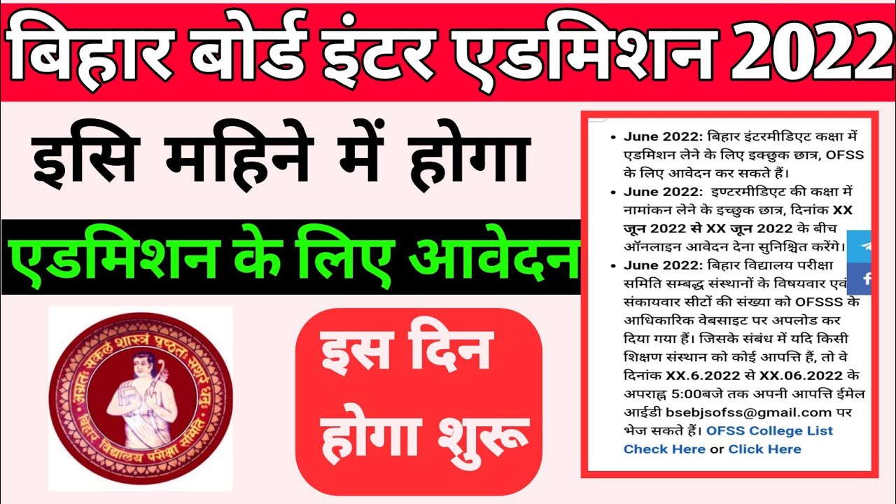 inter admission 2022 ofssbihar.in kab hoga #inter_admission_1st_merit_list_2022_bihar_board pankaj d