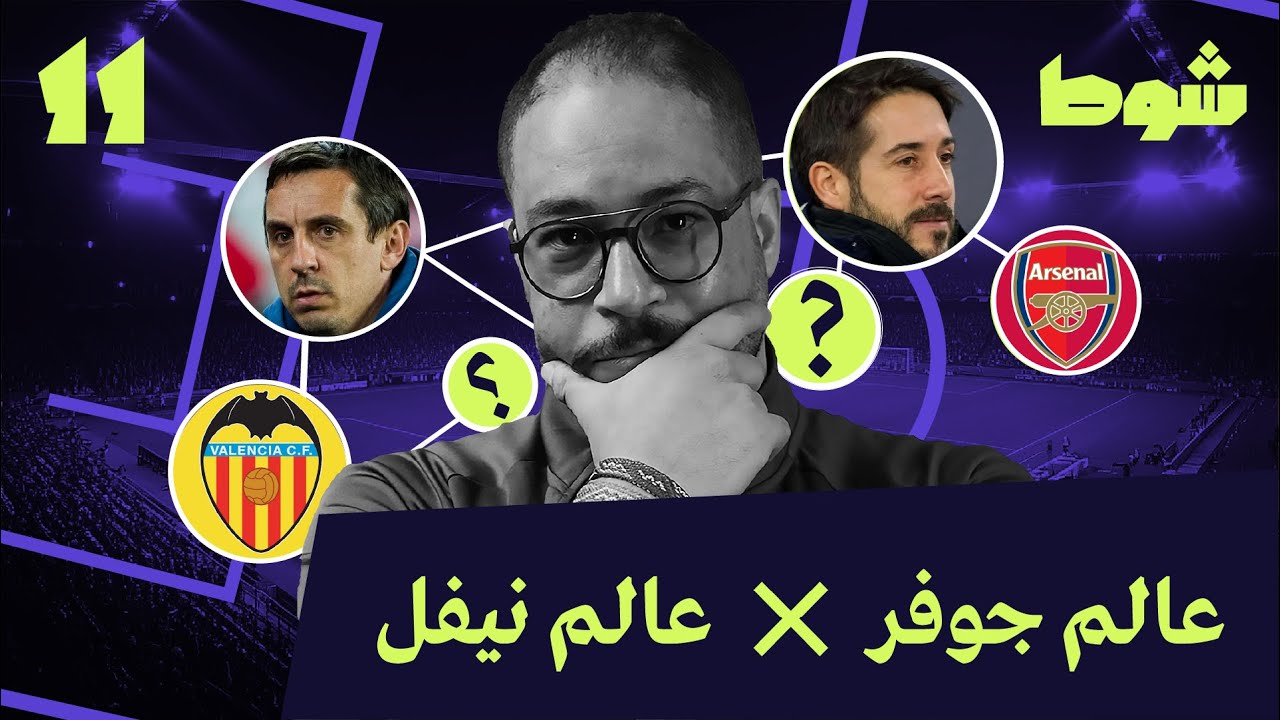 نيكولاس جوفر يفسر غاري نيفل | 11
