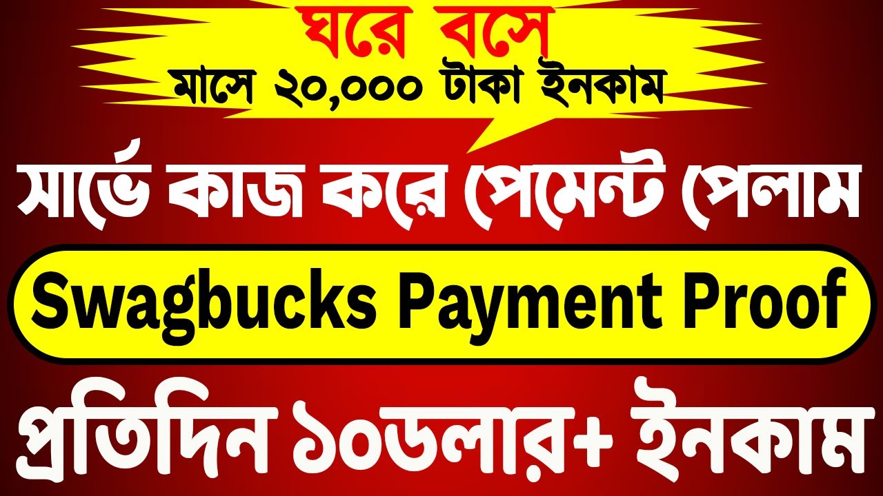 swagbucks থেকে পেমেন্ট পেলাম!||swagbucks payment proof||swagbucks withdrawal bangla|swagbucks|survey