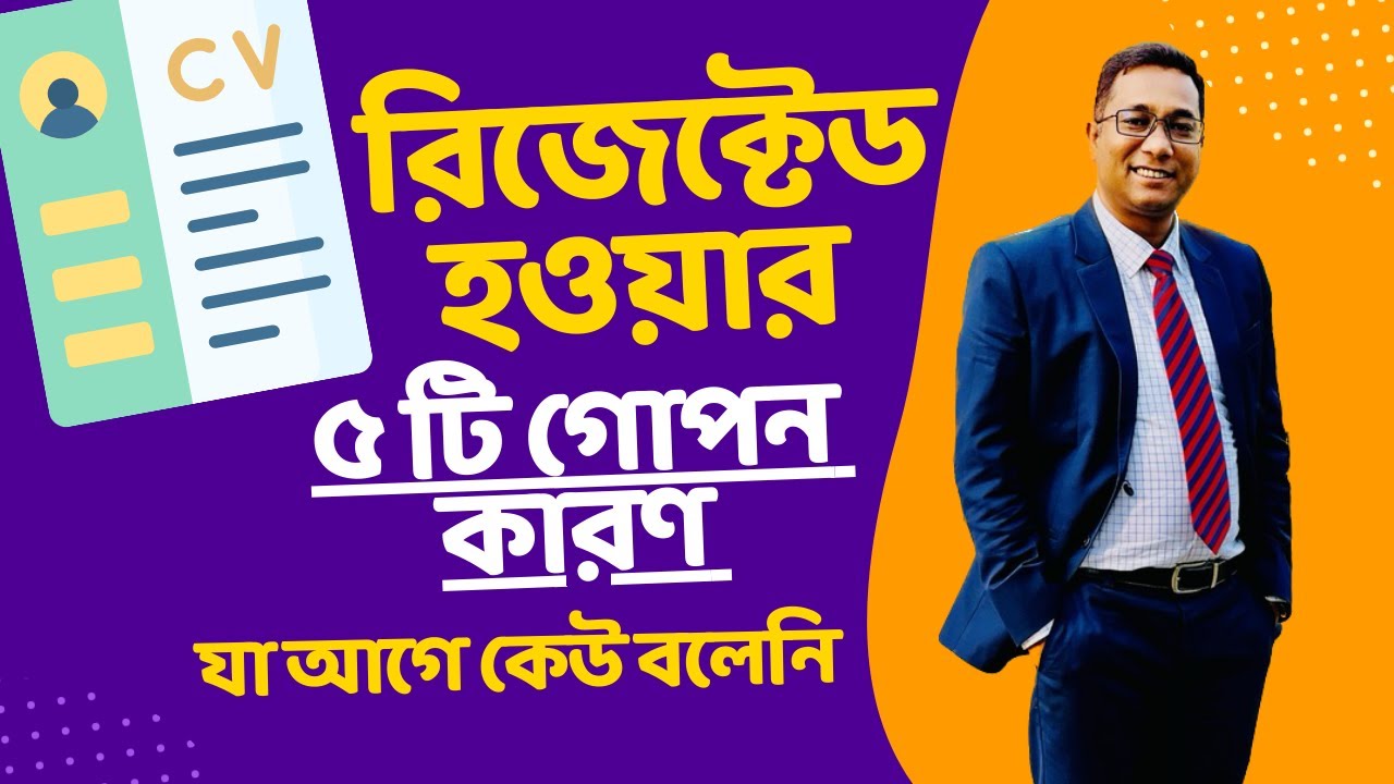 সিভি রিজেক্টেড হওয়ার গোপন ৫ টি কারণ যা আগে কেউ বলেনি | Your Career Coach BD