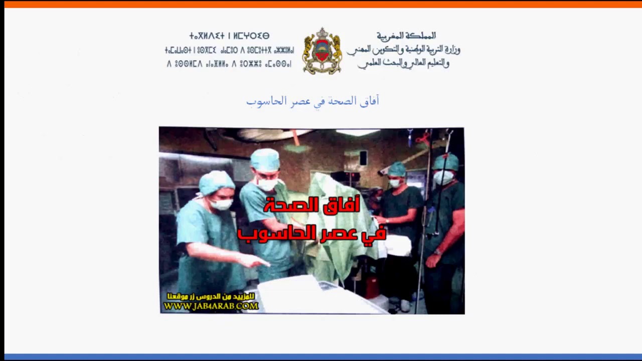 التعليم عن بعد   الثانية إعدادي   اللغة العربية   درس آفاق الصحة في عصر الحاسوب أس 23 س2إع