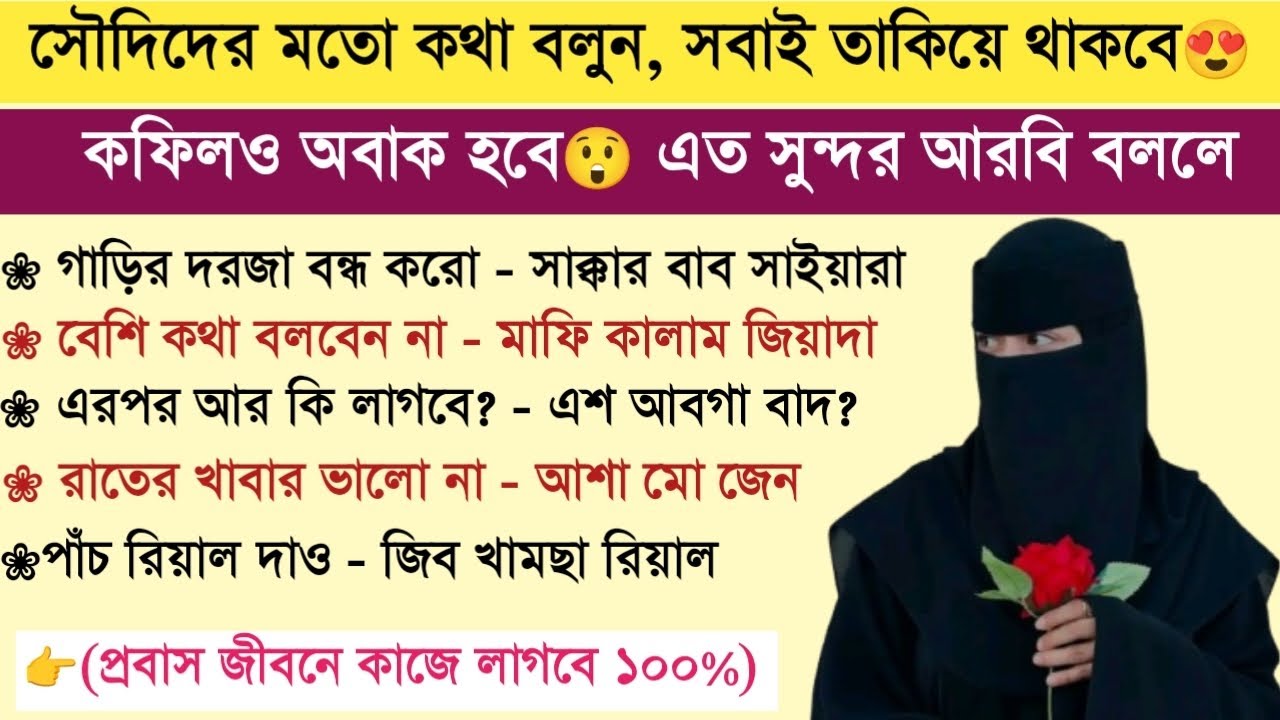 প্রবাসীদের জন্য আরবি ভাষা শেখার গুরুত্বপূর্ণ একটি ক্লাস || এই ভিডিওটি যথেষ্ট আরবিতে কথা বলার জন্য।