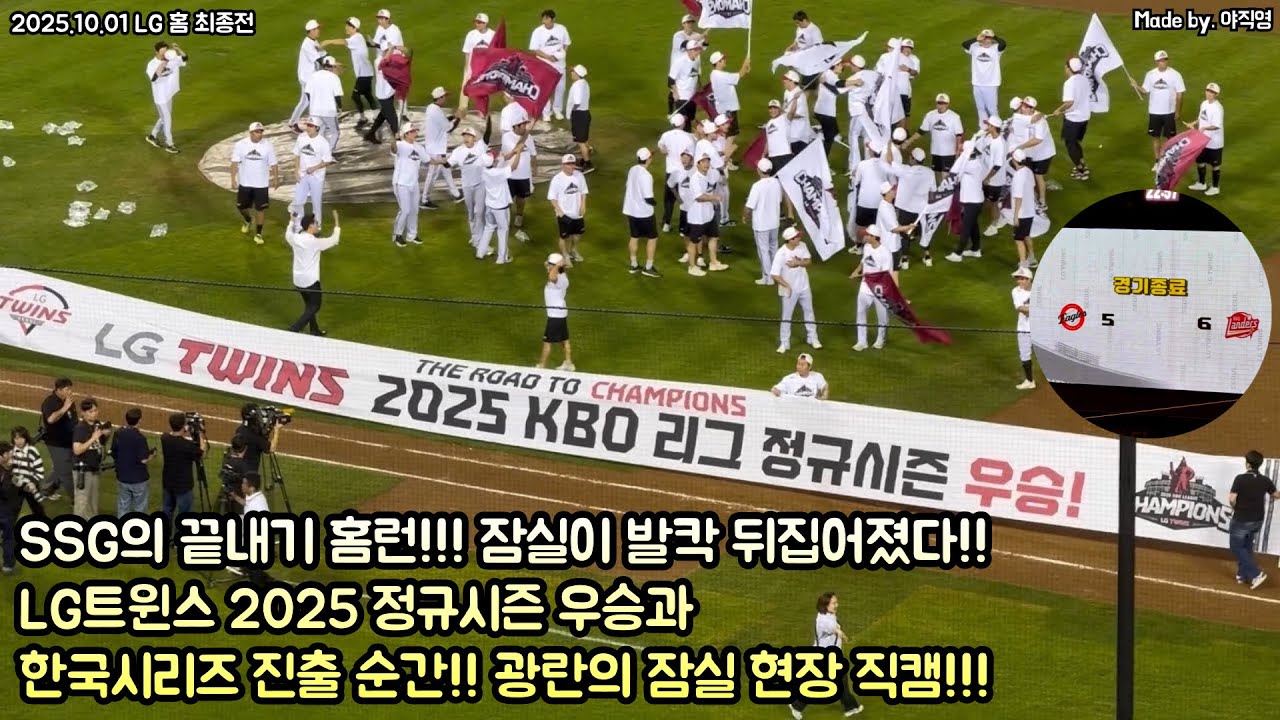 [현장 직캠] ‼️SSG의 끝내기 홈런에 잠실이 뒤집어졌다!!🔥 LG트윈스 2025 정규시즌 우승 & 한국시리즈 진출 순간 현장 직캠!!!🎊(251001 LG 최종전)#우승