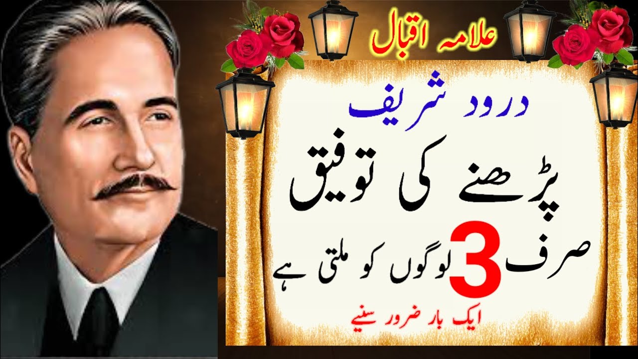 Durood Sharif padhne ki topic sirf3 Logon Ko milati Hai #Trend#all  aqwal Allama Iqbal
