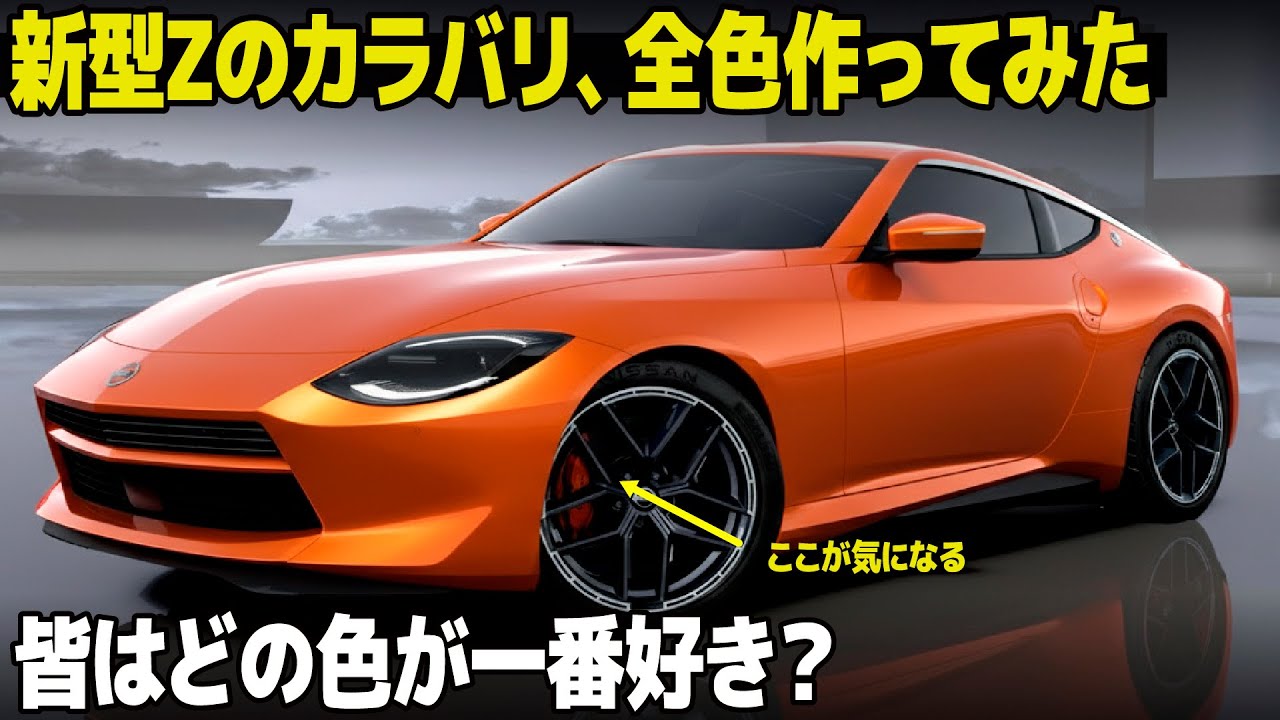 日産 フェアレディZ マイナー : カラーバリエーションを全色作ってみた！ 皆はどの色が好き？ [車好きデザイナー解説]