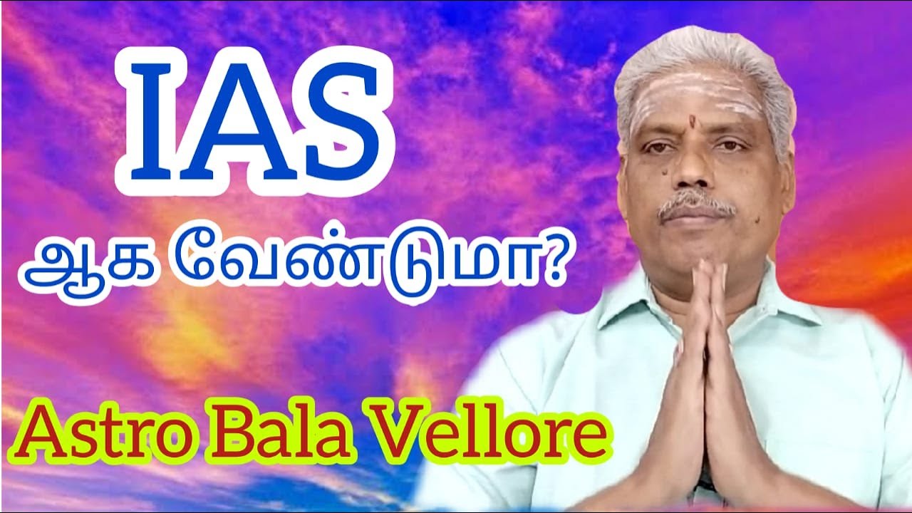 IAS ஆக வேண்டுமா? | Want To Become IAS? | Astro Bala Vellore