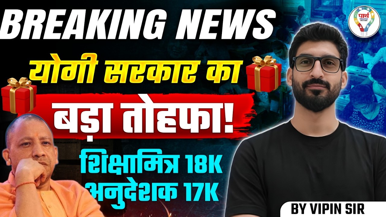 BREAKING NEWS 🚨 Yogi Government Announces Big Relief | ₹18K for Shiksha Mitra & ₹17K for Anudeshak