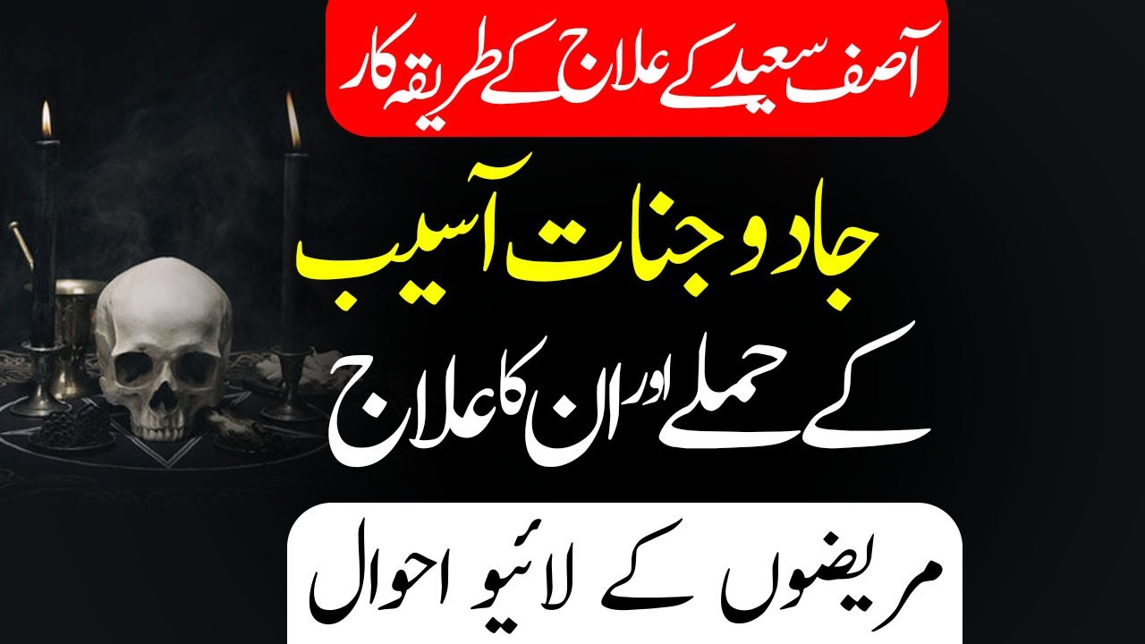 Jadu Jinnat Asaib Bandish Walay Logo Ki Daastaan || آسیب جنات جادو کا لائیو علاج  ||