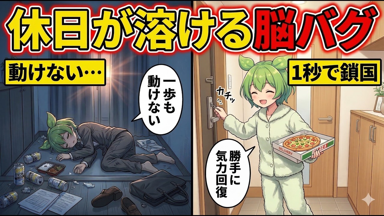 【脳科学】休日に何もできない限界社会人を救う『戦略的引きこもり術』【ずんだもん＆ゆっくり解説】