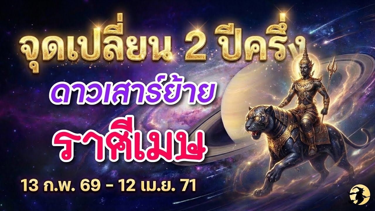 ราศีเมษ 🕉️ ดาวเสาร์ย้ายครั้งใหญ่ : จุดเปลี่ยนชีวิต 2 ปีครึ่ง  13 ก.พ. 2569 - 12 เม.ย. 2571 💖