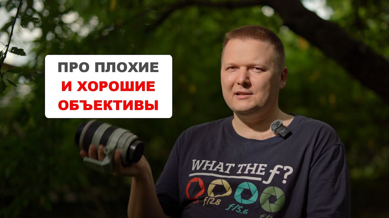 Про плохие и хорошие объективы