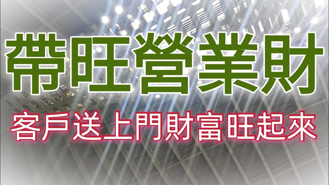 Solfeggio music 帶旺營業財・讓客戶與財富自己找上門・店面・ 網拍・ 直銷・ 電商・ 移除金錢障礙・商売繁盛・開運招貴人・業績快速提升