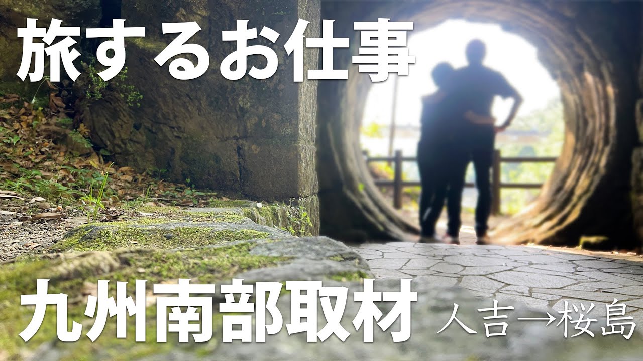 車中泊で九州南部一周・前編（人吉→桜島コース）