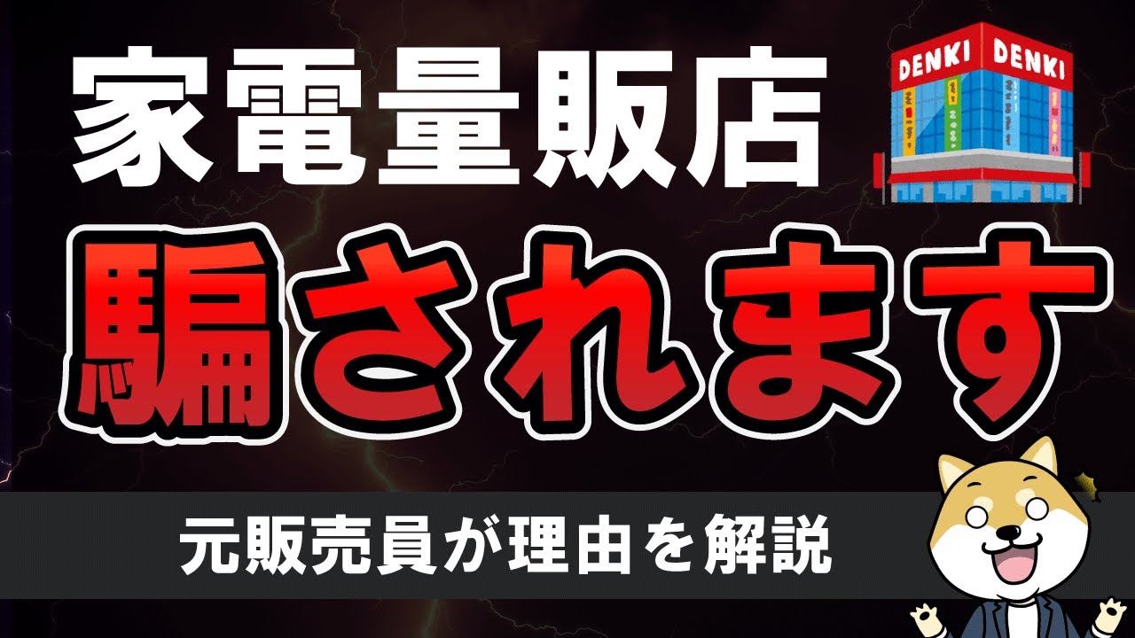【光回線の特典】家電量販店は騙される？キャッシュバックや値引きのルールなどを元店員が解説！