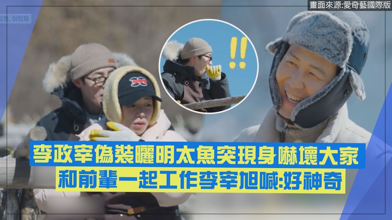 【姐姐的產地直送2】李政宰突現身喊《魷魚遊戲》台詞 看前輩曬明太魚李宰旭喊:好神奇