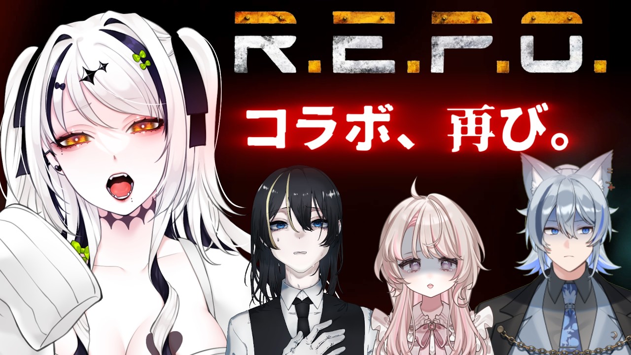 【R.E.P.O.】生き残れ‼️【#vtuber | 頼地アキ / 大紬にゃん / グレイル / 大鵺もんど】
