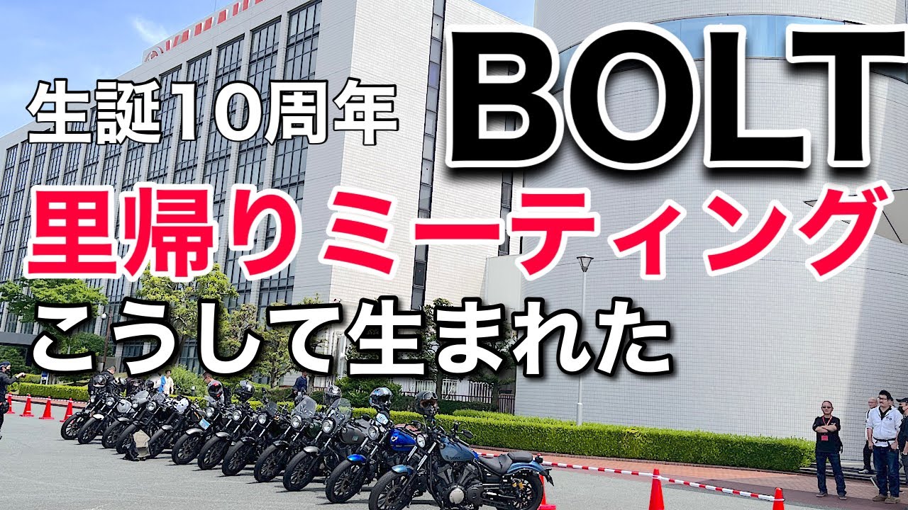 「YAMAHA BOLT」生誕10周年記念◉東海&関東里帰りミーティング~YAMAHAコミュニケーションプラザ~
