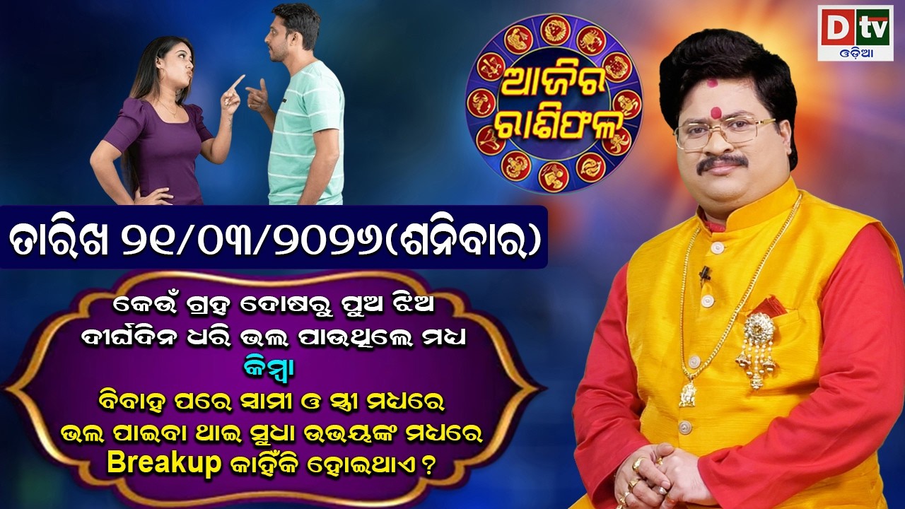 ଆଜିର ରାଶିଫଳ | 21 March 2026 ଶନିବାର | Ajira Rasifala | Dr Bhabani Shankar Mohapatra | @DTVODIA ​