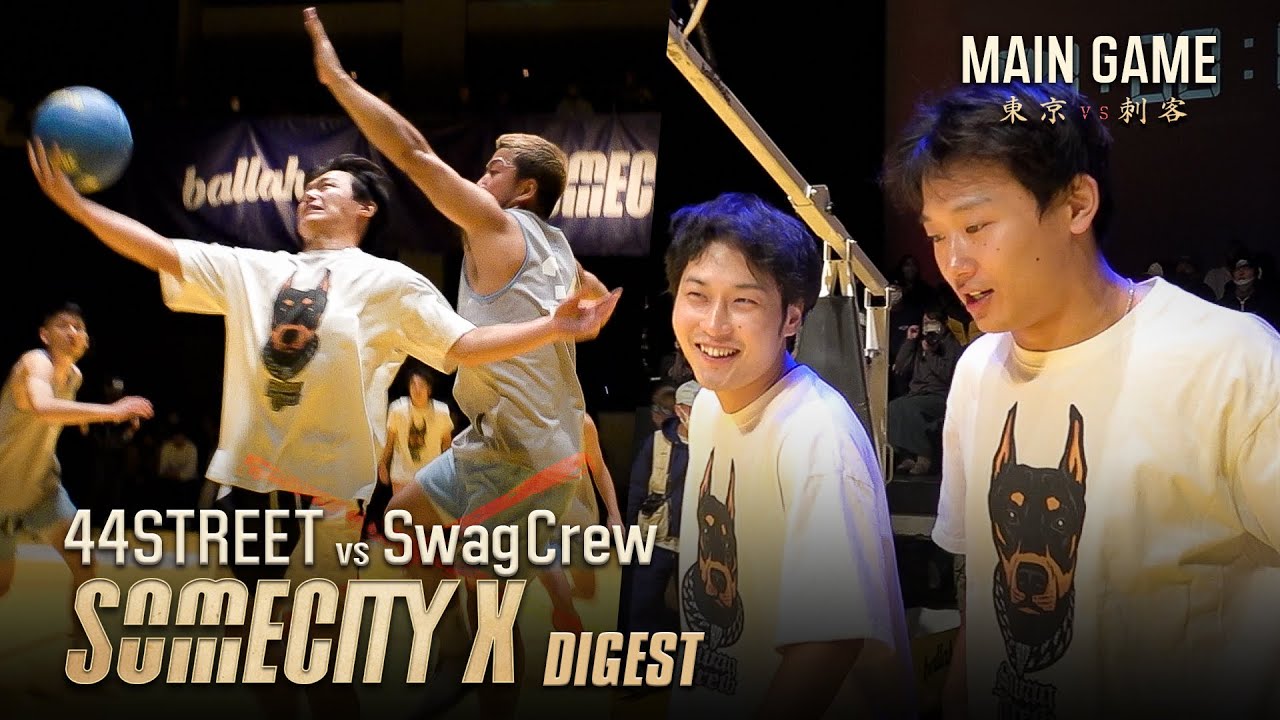 【スワッグクルーがSOMECITYに初登場】44STREET vs SwagCrew SOMECITY X MAIN GAME【バスケ】