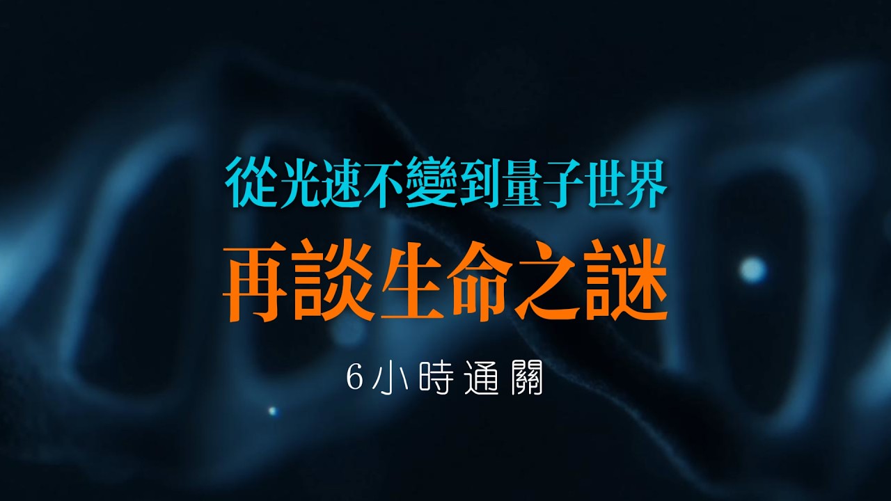 光速不變的啟示：走進量子，走向生命｜六小時合集