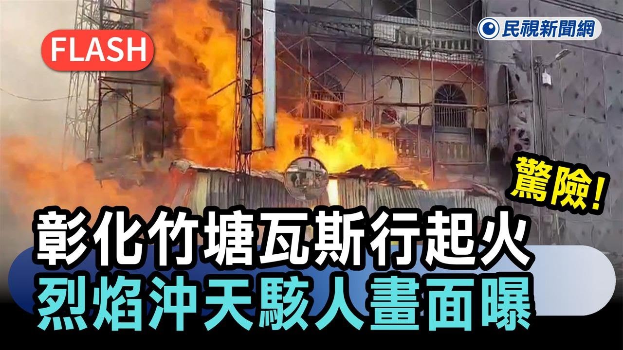 最新／驚險！彰化竹塘瓦斯行起火　烈焰沖天駭人畫面曝－民視新聞