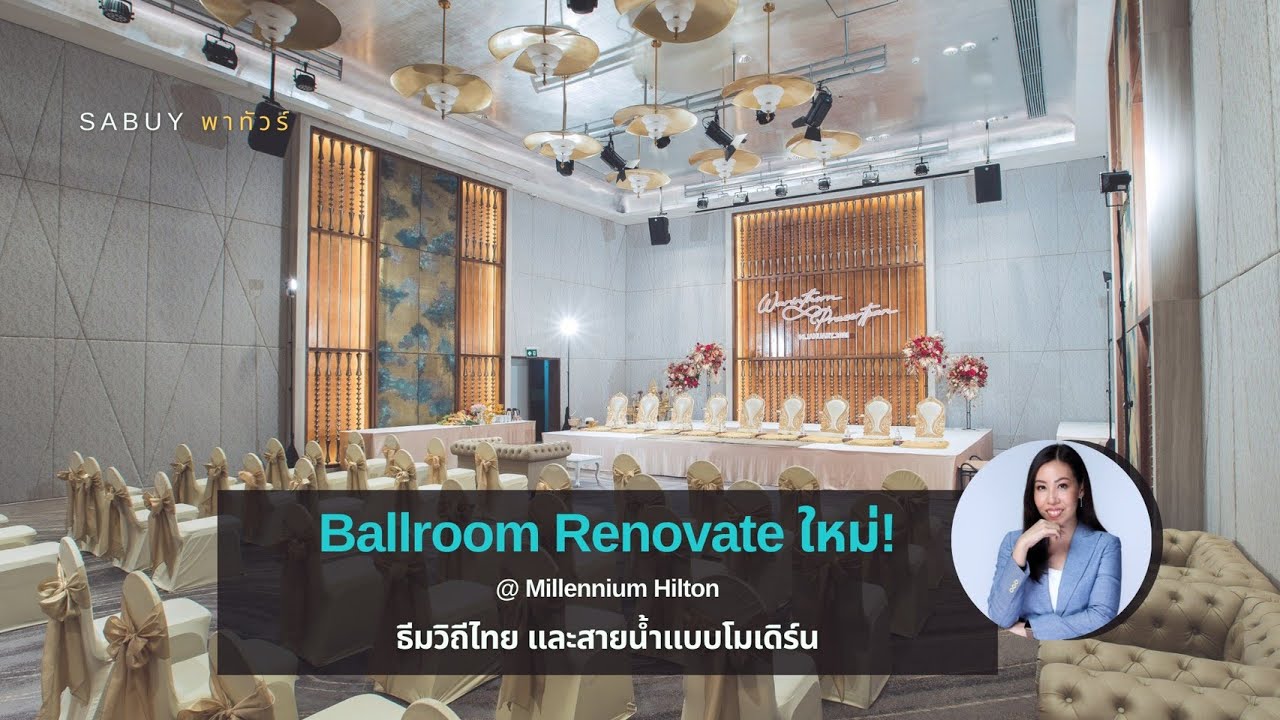 ห้องจัดเลี้ยงหลากหลาย ตอบโจทย์ความต้องการทุกคู่รัก @ Millennium Hilton Bangkok | SABUYWEDDING