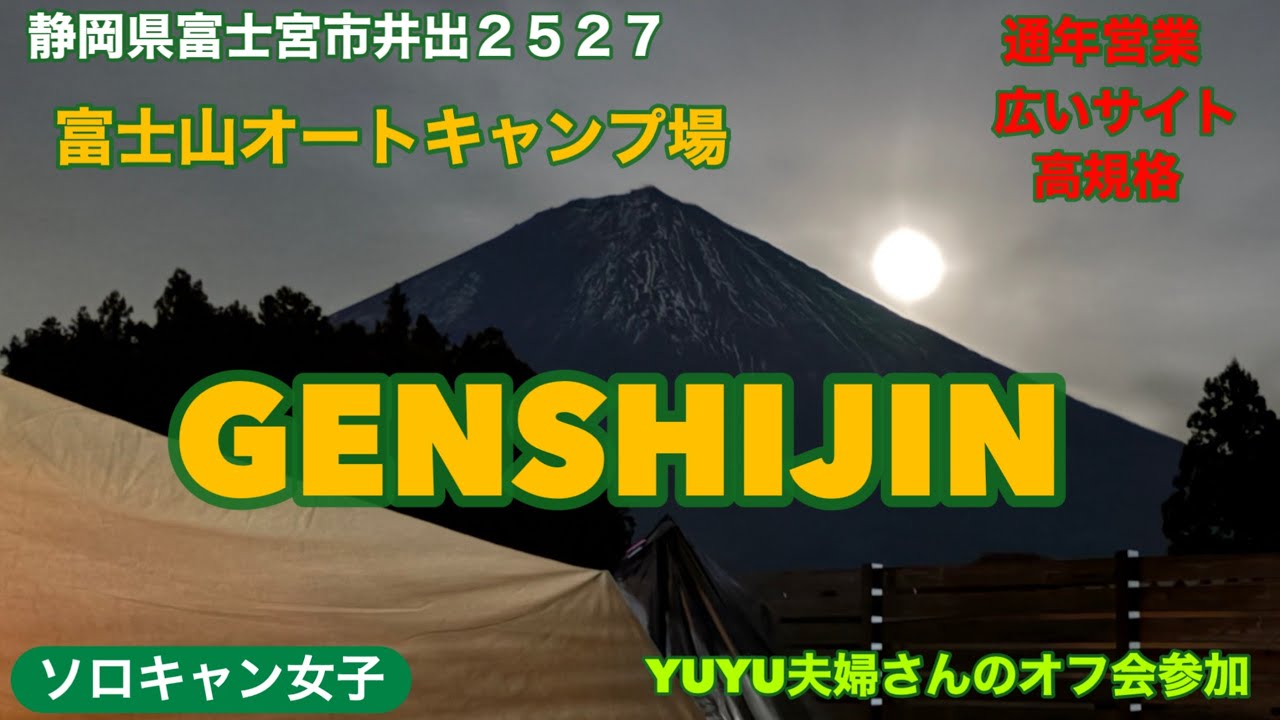 【富士山オートキャンプ場GENSHIJIN】免疫なアップ鍋で温まる！YUYU夫婦さんとの特別オフ会