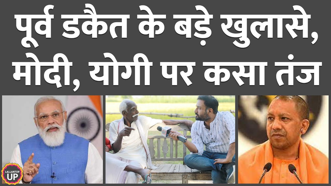 डकैत ददुआ के गुरु ने डकैतों के राजनीतिक संबंध, असलहे की सप्लाई से लेकर जंगल तक के क्या राज़ खोले?
