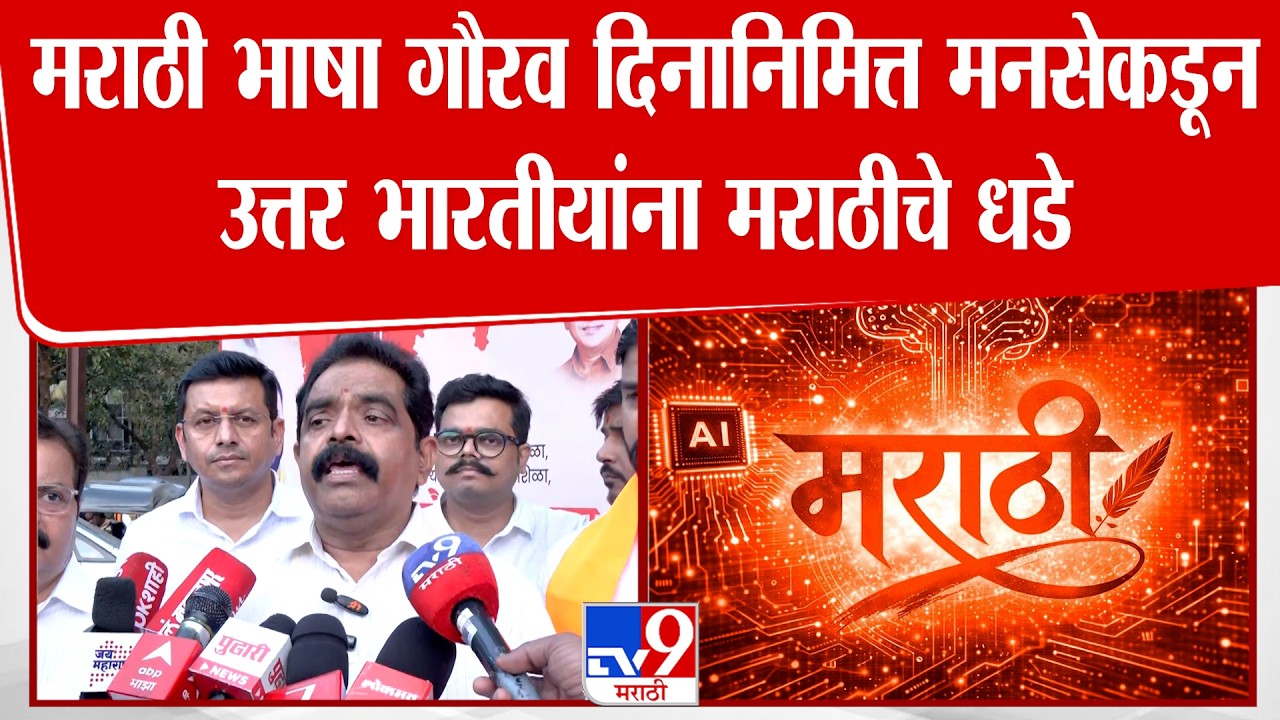Thane MNS Marathi Bhasha Din | मराठी भाषा गौरव दिनानिमित्त मनसेकडून उत्तर भारतीयांना मराठीचे धडे