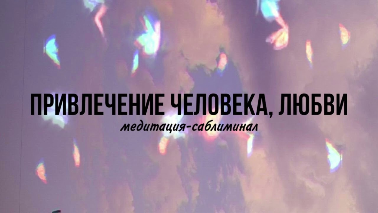 ⚠️После этого тебе напишет желаемый человек || Медитация-саблиминал