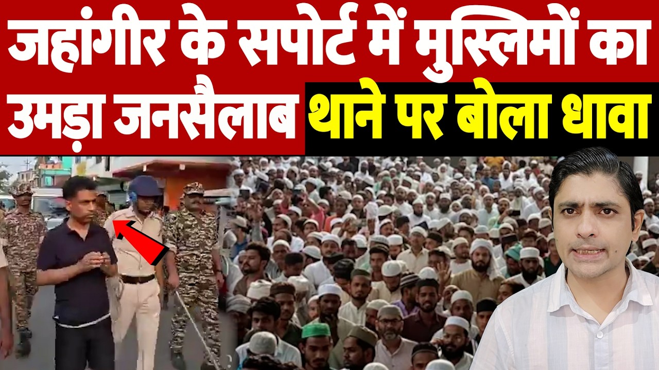 जहांगीर के सपोर्ट में मुस्लिमों का उमड़ा जनसैलाब, थाने पर बोला धावा | Jahangir Khan | the live tv