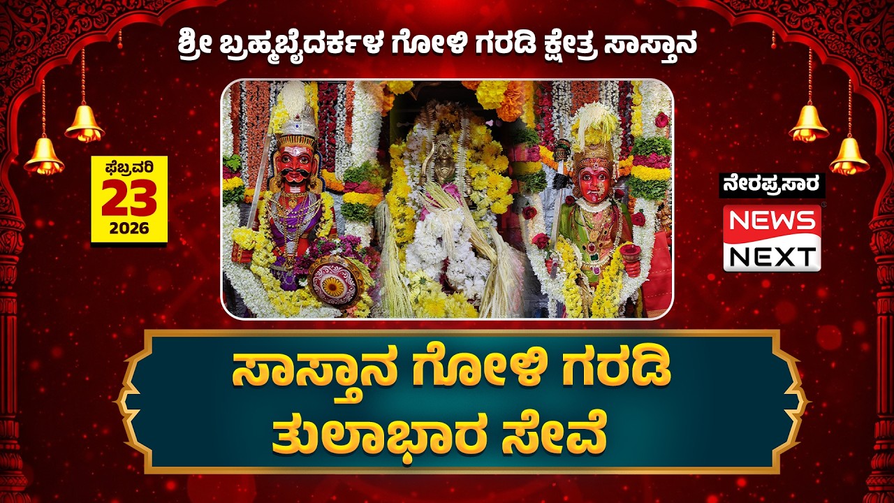 ಸಾಸ್ತಾನ ಗೋಳಿಗರಡಿ  ತುಲಭಾರ ಸೇವೆ ನೇರಪ್ರಸಾರ | Sastana Goligarodi Live | News Next Kannada